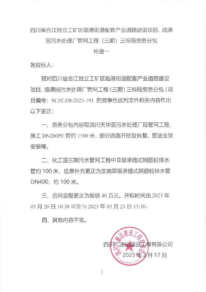 四川省合江獨立工礦區(qū)臨港街道配套產(chǎn)業(yè)道路建設(shè)項目、臨港園污水處理廠管網(wǎng)工程（三期）三標(biāo)段勞務(wù)分包補遺一_00.jpg